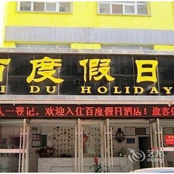 随州百度假日酒店酒店提供图片