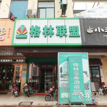 格林联盟(海门叠石桥绣女路步行街店)酒店提供图片