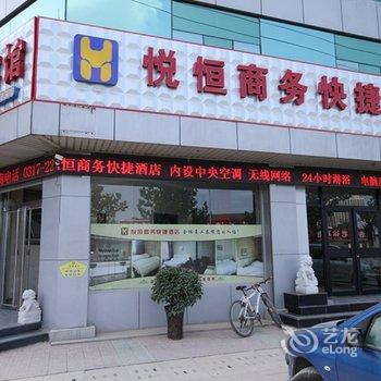 任丘市悦恒商务快捷酒店酒店提供图片