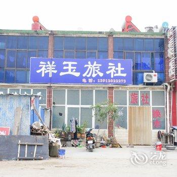 睢宁祥玉旅社酒店提供图片