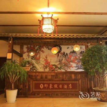 武隆仙女山印象假日酒店酒店提供图片