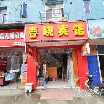 马鞍山春晓交通宾馆酒店提供图片