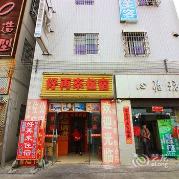 中山小榄好再来住宿酒店提供图片