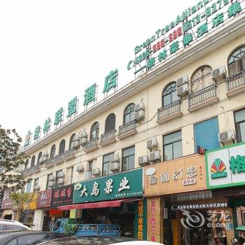 格林联盟(海门叠石桥绣女路步行街店)酒店提供图片