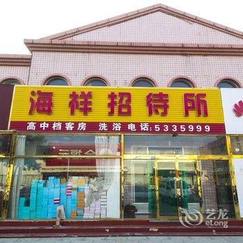 寿光海祥招待所酒店提供图片