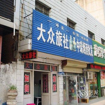 淮北大众旅舍酒店提供图片