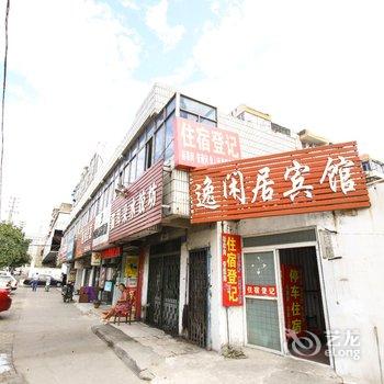 淮北逸闲居宾馆酒店提供图片