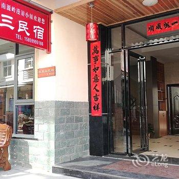 武夷山老3民宿酒店提供图片