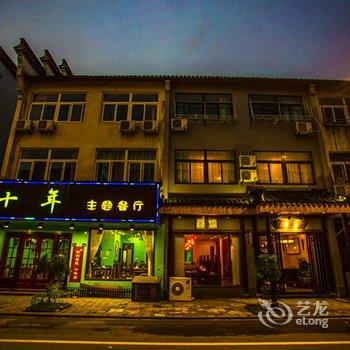 乌镇忆轩主题客栈酒店提供图片