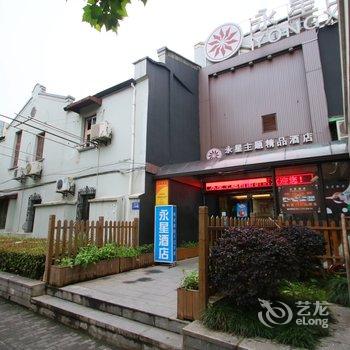 永星精品酒店(上海人民广场外滩店)酒店提供图片