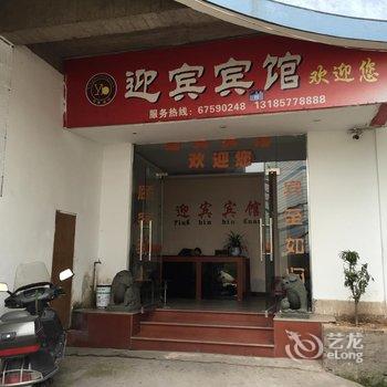 泰顺迎宾宾馆酒店提供图片