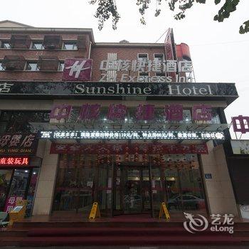 三河市阳光快捷酒店酒店提供图片