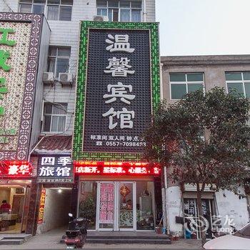 泗县温馨宾馆酒店提供图片