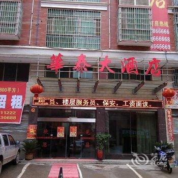 隆回华泰大酒店酒店提供图片