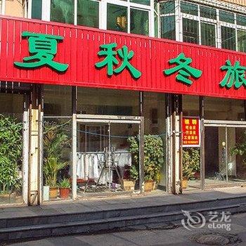 铁岭市春夏秋冬旅馆酒店提供图片