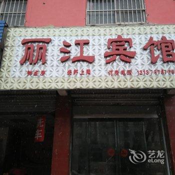 项城丽江宾馆酒店提供图片