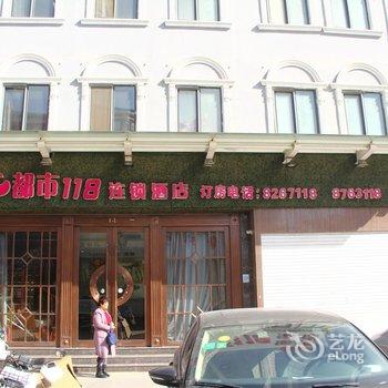 都市118连锁酒店(聊城香江市场店)酒店提供图片