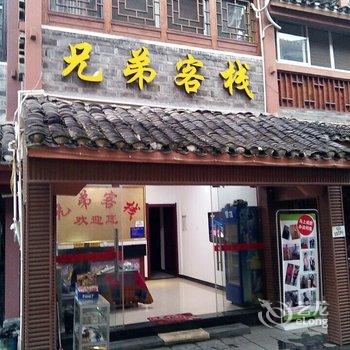 乾州兄弟客栈(吉首)酒店提供图片