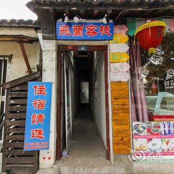 同里飞兰客栈(苏州)酒店提供图片