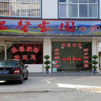 歙县深渡温馨家园农家乐酒店提供图片