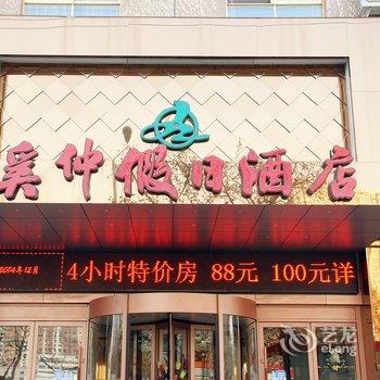 枣庄奚仲假日酒店酒店提供图片