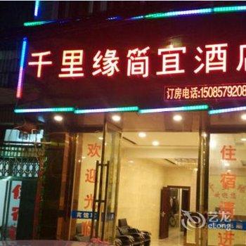 大方千里缘简宜酒店酒店提供图片