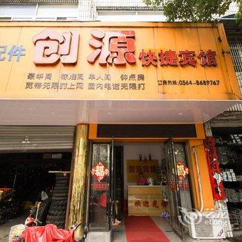 舒城创源快捷宾馆酒店提供图片