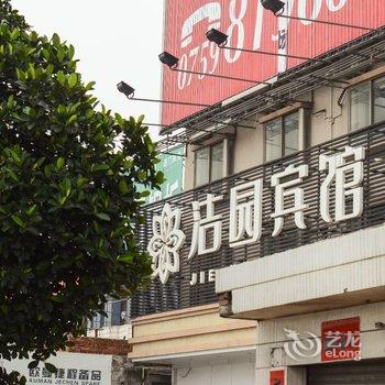 湛江洁园宾馆酒店提供图片