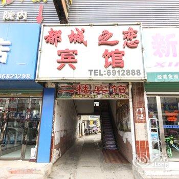 阜南县都城之恋宾馆酒店提供图片