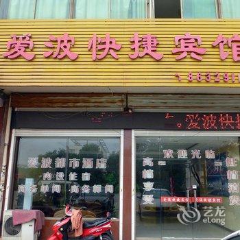 丹阳爱波都市快捷宾馆酒店提供图片