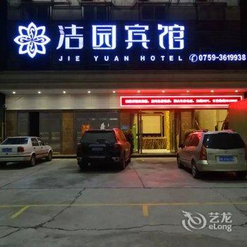 湛江洁园宾馆酒店提供图片