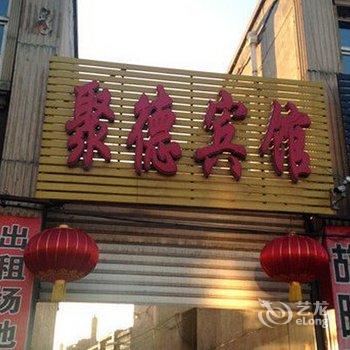 朔州平鲁聚德宾馆酒店提供图片