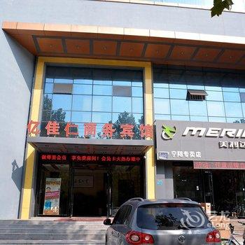 宁阳亿佳仁商务宾馆酒店提供图片