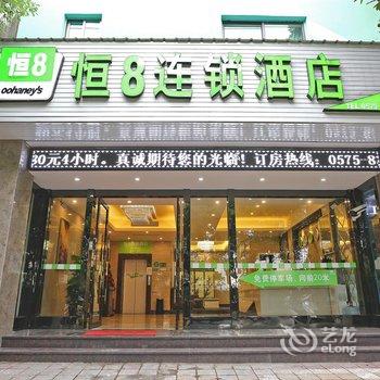 恒8精品连锁酒店(医院路)酒店提供图片