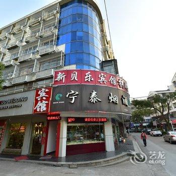 慈溪新贝乐宾馆酒店提供图片