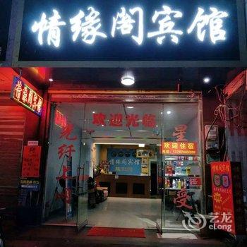 道县情缘阁宾馆酒店提供图片