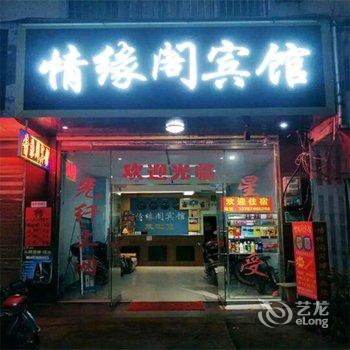 道县情缘阁宾馆酒店提供图片