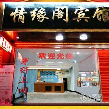 道县情缘阁宾馆酒店提供图片