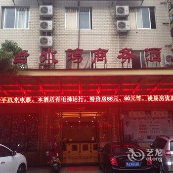 福鼎金水湾商务酒店酒店提供图片