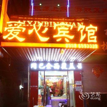 临泉县爱心宾馆酒店提供图片