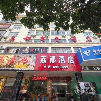 莆田荔都商务酒店酒店提供图片