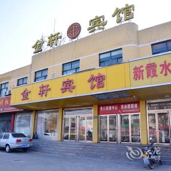 新泰金轩宾馆酒店提供图片