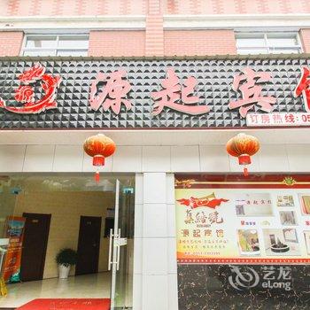 南陵县源起宾馆酒店提供图片