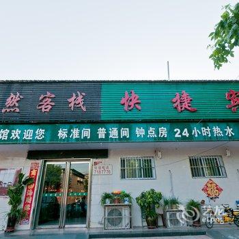 临城县悠然客栈酒店提供图片