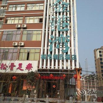 临泉县金港湾商务宾馆酒店提供图片