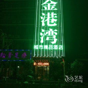 临泉县金港湾商务宾馆酒店提供图片