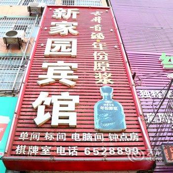 临泉县新家园宾馆酒店提供图片