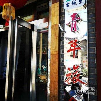 洛阳古城里青年旅舍酒店提供图片