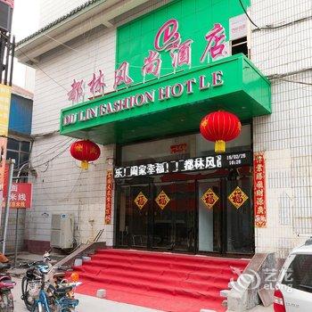 新乡都林风尚酒店酒店提供图片