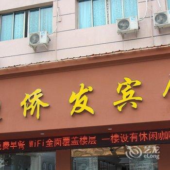 青田侨发宾馆酒店提供图片